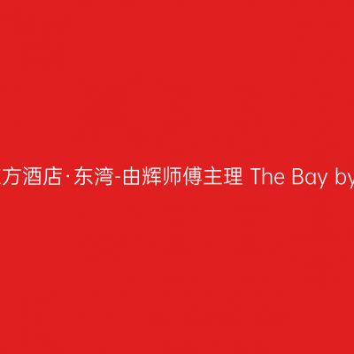 深圳文华东方酒店·东湾-由辉师傅主理 The Bay by Chef Fei